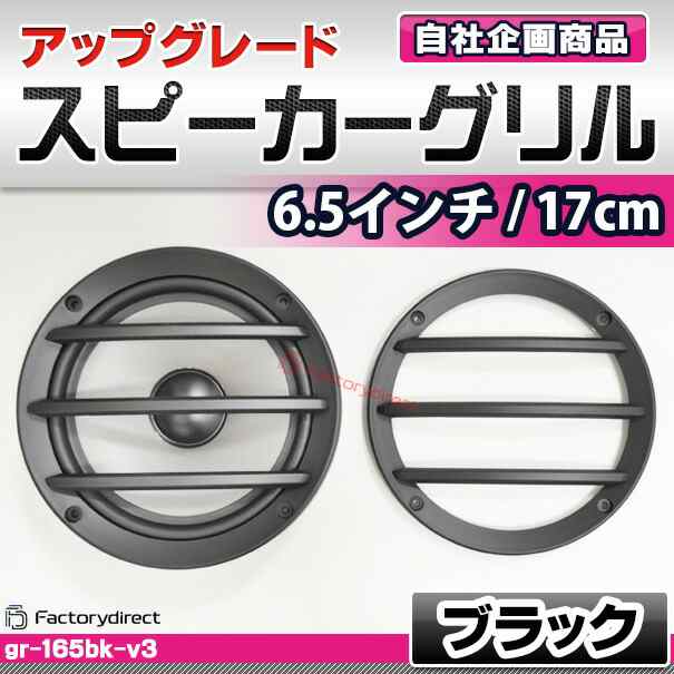 GR-165BK Ver.3 ブラック 3バー スピーカーグリル 6.5インチ 17cm 16cm 用( カスタム パーツ 車 アクセサリー スピーカー  カバー カーオの通販はau PAY マーケット - ファクトリーダイレクトJAPAN | au PAY マーケット－通販サイト