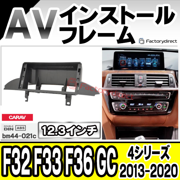 ca-bm44-021c 海外製12.3インチ アンドロイドナビ向け BMW 4シリーズ F32 F33 F36 GC (2013-2020 H25-R02) (国産ナビ取付不可) ナビ取付フレーム ディスプレイオーディオ向け オーディオフェイスパネル アンドロイドナビ ( カーオーディオ カーナビ )