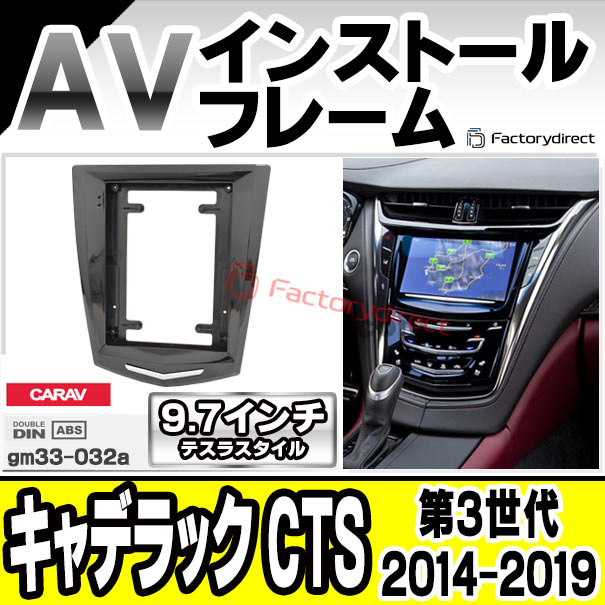 ca-gm33-032a 海外製9.7インチ テスラスタイル アンドロイドナビ向け Cadillac キャデラック CTS (第3世代 2014-2019 H26-R01) (国産ナビ取付不可) ナビ取付フレーム ディスプレイオーディオ向け オーディオフェイスパネル アンドロイドナビ ( カーオーディオ )