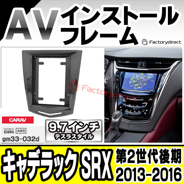 ca-gm33-032d 海外製9.7インチ テスラスタイル アンドロイドナビ向け Cadillac キャデラック SRX (第2世代後期 2013-2016 H25-H28) (国産ナビ取付不可) ナビ取付フレーム ディスプレイオーディオ向け オーディオフェイスパネル アンドロイドナビ ( カーオーディオ )