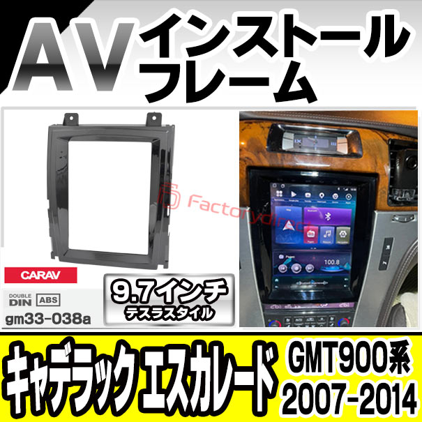 ca-gm33-038a 海外製9.7インチ テスラスタイル アンドロイドナビ向け Cadillac Escalade キャデラック エスカレード (GMT900系 2007-2014 H19-H26) (国産ナビ取付不可) ナビ取付フレーム ディスプレイオーディオ向け オーディオフェイスパネル アンドロイドナビ