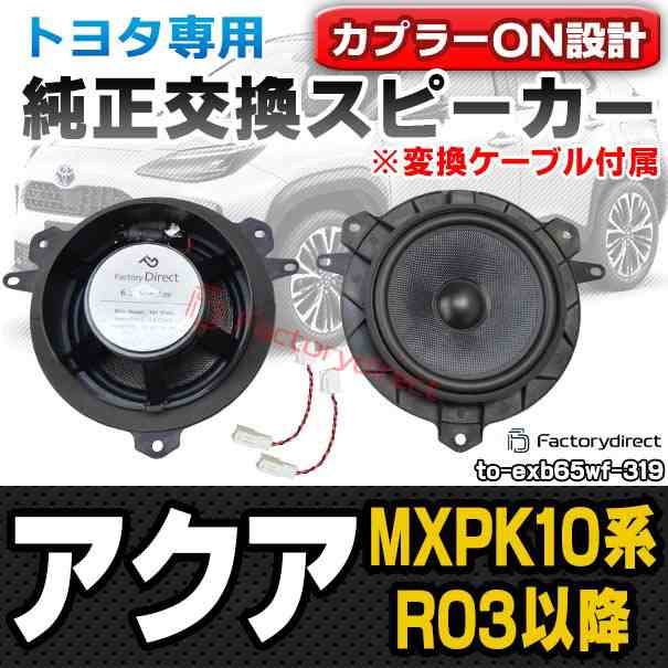 fd-to-exb65wf-319 (変換ケーブル付属) Aqua アクア (MXPK10系 R03.07以降 2021.07以降) 6.5インチ 17cmスピーカー カプラーON トレードイン DIYユーザー応援商品(カースピーカー アクセサリー 車 パーツ カーオーディオ ドレスアップ 車用品)の通販は