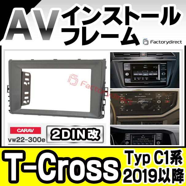 ca-vw22-300e2DIN改 2DINアダプター変換 T-Cross(Typ C1系 2019以降 H31以降) VW フォルクスワーゲン ナビ取付フレーム オーディオフェイスパネル (カスタム パーツ 車 オーディオ パネル カーナビ 内装 ドレスアップ ナビフレーム ナビ)の通販は