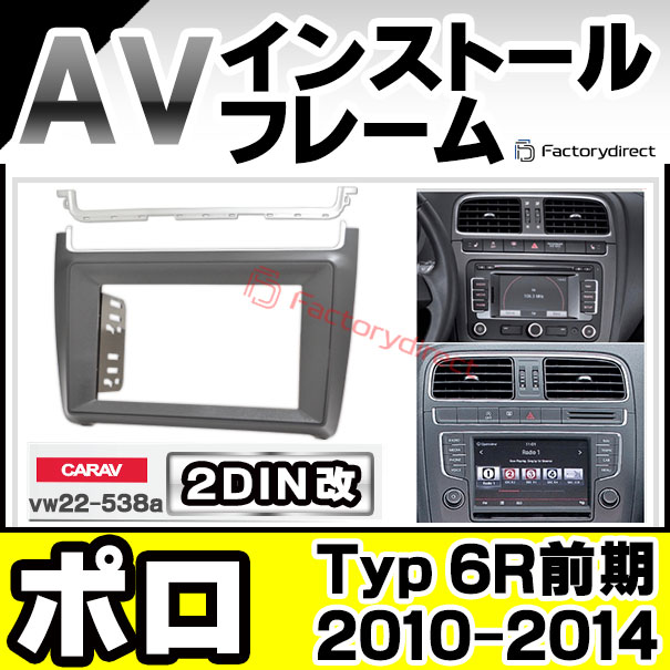 ca-vw22-538a2DIN改 2DINアダプター変換 Polo ポロ (Typ 6R前期 2010-2014 H22-H26) VW フォルクスワーゲン ナビ取付フレーム オーディオフェイスパネル (カスタム パーツ 車 オーディオ パネル カーナビ 内装 ドレスアップ ナビフレーム ナビ)