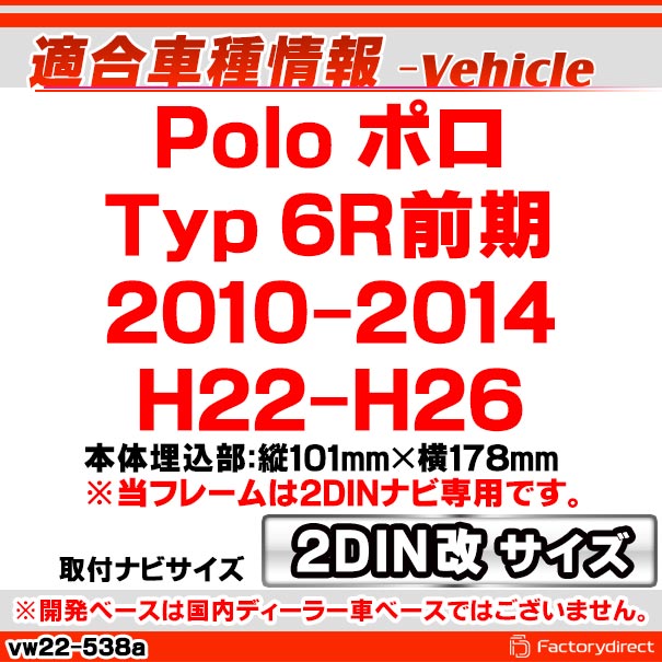 ca-vw22-538a2DIN改 2DINアダプター変換 Polo ポロ (Typ 6R前期 2010-2014 H22-H26) VW フォルクスワーゲン ナビ取付フレーム オーディオフェイスパネル (カスタム パーツ 車 オーディオ パネル カーナビ 内装 ドレスアップ ナビフレーム ナビ)_1