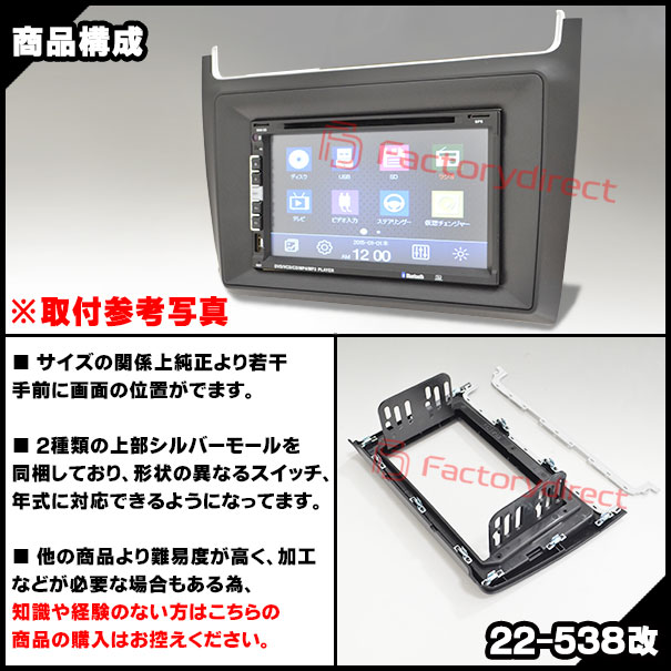 ca-vw22-538a2DIN改 2DINアダプター変換 Polo ポロ (Typ 6R前期 2010-2014 H22-H26) VW フォルクスワーゲン ナビ取付フレーム オーディオフェイスパネル (カスタム パーツ 車 オーディオ パネル カーナビ 内装 ドレスアップ ナビフレーム ナビ)_2