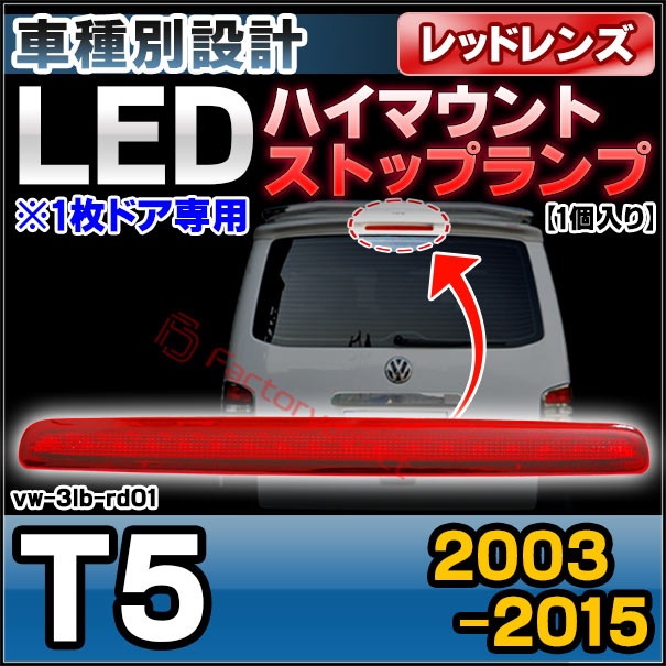 ll-vw-3lb-rd01 (レッドレンズ) T5 (2003-2015 H15-H27 ※1枚ドア専用) VW VOLKSWAGEN フォルクスワーゲン LEDハイマウントストップランプ (取付 ストップランプ 車パーツ カスタム 外装灯 カスタムパーツ ドレスアップ カーパーツ リア)