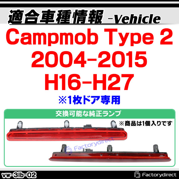 ll-vw-3lb-rd02 (レッドレンズ) Campmob (Type 2 2004-2015 H16-H27 ※1枚ドア専用) VW VOLKSWAGEN フォルクスワーゲン LEDハイマウントストップランプ (取付 ストップランプ 車パーツ カスタム 外装灯 カスタムパーツ ドレスアップ カーパーツ リア)_1