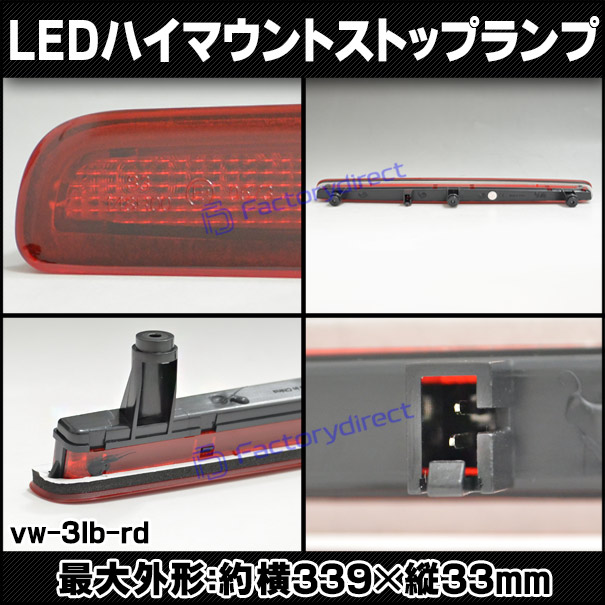 ll-vw-3lb-rd02 (レッドレンズ) Campmob (Type 2 2004-2015 H16-H27 ※1枚ドア専用) VW VOLKSWAGEN フォルクスワーゲン LEDハイマウントストップランプ (取付 ストップランプ 車パーツ カスタム 外装灯 カスタムパーツ ドレスアップ カーパーツ リア)_2
