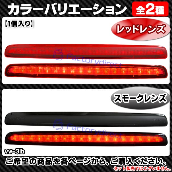 ll-vw-3lb-rd02 (レッドレンズ) Campmob (Type 2 2004-2015 H16-H27 ※1枚ドア専用) VW VOLKSWAGEN フォルクスワーゲン LEDハイマウントストップランプ (取付 ストップランプ 車パーツ カスタム 外装灯 カスタムパーツ ドレスアップ カーパーツ リア)_3