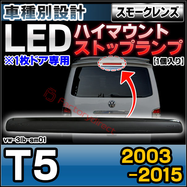 ll-vw-3lb-sm01 (スモークレンズ) T5 (2003-2015 H15-H27 ※1枚ドア専用) VW VOLKSWAGEN フォルクスワーゲン LEDハイマウントストップランプ (取付 ストップランプ 車パーツ カスタム 外装灯 カスタムパーツ ドレスアップ カーパーツ リア)
