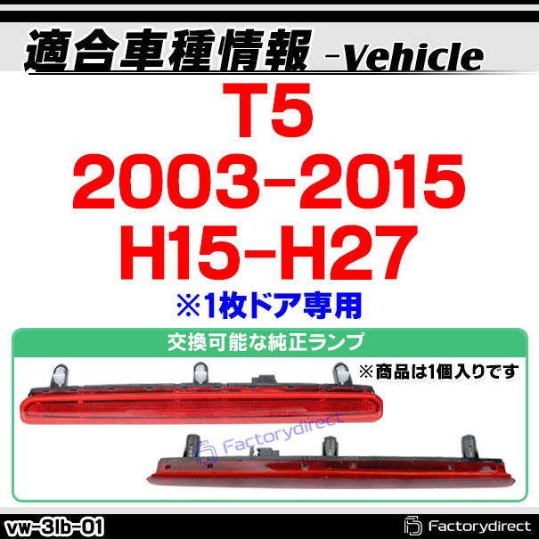ll-vw-3lb-sm01 (スモークレンズ) T5 (2003-2015 H15-H27 ※1枚ドア専用) VW VOLKSWAGEN フォルクスワーゲン LEDハイマウントストップランプ (取付 ストップランプ 車パーツ カスタム 外装灯 カスタムパーツ ドレスアップ カーパーツ リア)_1
