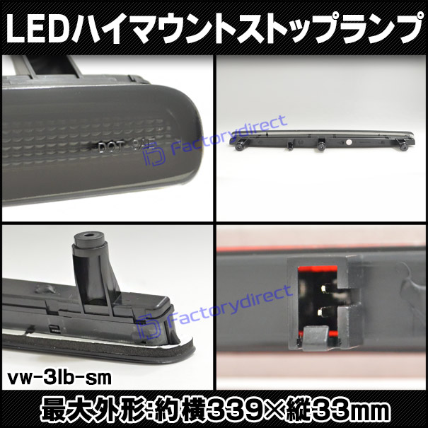 ll-vw-3lb-sm01 (スモークレンズ) T5 (2003-2015 H15-H27 ※1枚ドア専用) VW VOLKSWAGEN フォルクスワーゲン LEDハイマウントストップランプ (取付 ストップランプ 車パーツ カスタム 外装灯 カスタムパーツ ドレスアップ カーパーツ リア)_2