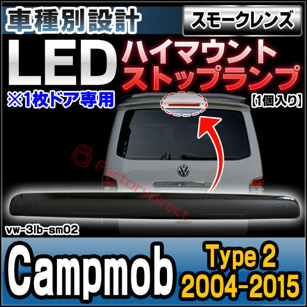 ll-vw-3lb-sm02 (スモークレンズ) Campmob (Type 2 2004-2015 H16-H27 ※1枚ドア専用) VW VOLKSWAGEN フォルクスワーゲン LEDハイマウントストップランプ (取付 ストップランプ 車パーツ カスタム 外装灯 カスタムパーツ ドレスアップ カーパーツ リア)