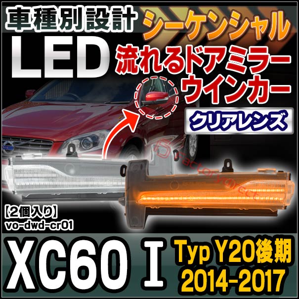 ll-vo-dwd-cr01 (シーケンシャル＆クリアーレンズ) Volvo ボルボ XC60 I (Typ Y20後期 2014-2017 H26-H29) LEDドアミラーウインカー (カスタム パーツ 車用品 ウィンカーレンズ 流れる 交換用 ドレスアップ 外装 流星点灯 ライト ランプ 車用 外装 ドアミラーランプ)