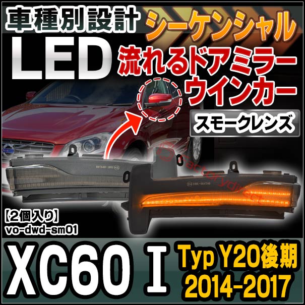 ll-vo-dwd-sm01 (シーケンシャル＆スモークレンズ) Volvo ボルボ XC60 I (Typ Y20後期 2014-2017 H26-H29) LEDドアミラーウインカー (カスタム パーツ 車用品 ウィンカーレンズ 流れる 交換用 ドレスアップ 外装 流星点灯 ライト ランプ 車用 外装 ドアミラーランプ)