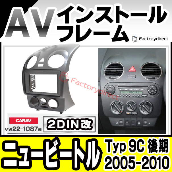 ca-vw22-1087a2DIN改 2DINアダプター変換 NewBeetle ニュービートル (Typ 9C 後期 2005-2010 H17-H22) VW VOLKSWAGEN フォルクスワーゲン ナビ取付フレーム オーディオフェイスパネル (カスタム パーツ 車 オーディオ パネル カーナビ 内装)の通販は