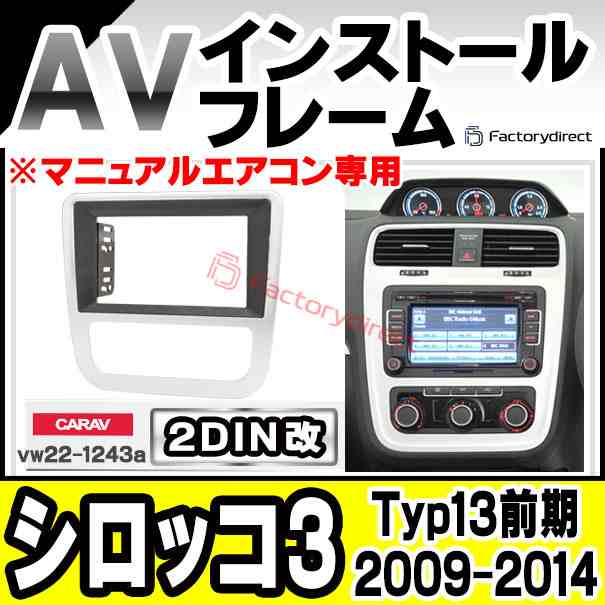 ca-vw22-1243a2DIN改 2DINアダプター変換 Scirocco III シロッコ3 (Typ13前期 2009-2014 H21-H26 ※マニュアルエアコン専用) VW VOLKSWAGの通販は 9,016円