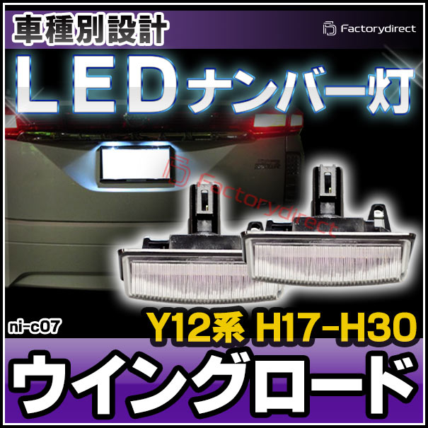 ll-ni-c07 LEDナンバー灯Wingroad ウイングロード (Y12系 H17.11-H30.03 2005.11-2018.03) 日産 NISSAN ニッサン ライセンスランプ 自社企画商品 (LED ナンバー灯 カーアクセサリー ランプ パーツ カスタムパーツ ナンバーランプ)の通販は 4,836円
