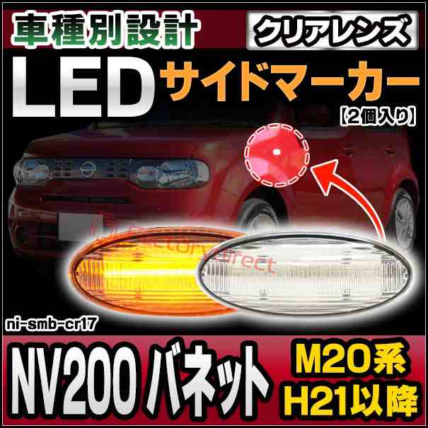 ll-ni-smb-cr17 (ON-OFF点灯 クリアーレンズ) NV200 VANETTE バネット (M20系 H21.05以降 2009.05以降) 日産 NISSAN ニッサン LEDサイドマーカー LEDウインカー 純正交換 (車 外装 ドレスアップ ウインカー ウィンカー LEDマーカー ランプ ライト カー用品)の通販は