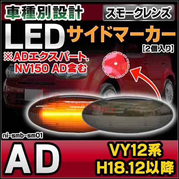 ll-ni-smb-sm01 (ON-OFF点灯 スモークレンズ) 日産 AD (VY12系 H18.12以降 2006.12以降) ※ADエクスパート.NV150 AD含む NISSAN ニッサン LEDサイドマーカー LEDウインカー 純正交換 (車 外装 ドレスアップ ウインカー ウィンカー LEDマーカー ランプ)の通販は