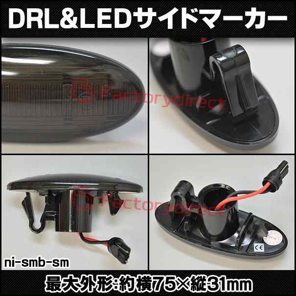 ll-ni-smb-sm01 (ON-OFF点灯 スモークレンズ) 日産 AD (VY12系 H18.12以降 2006.12以降) ※ADエクスパート.NV150 AD含む NISSAN ニッサン LEDサイドマーカー LEDウインカー 純正交換 (車 外装 ドレスアップ ウインカー ウィンカー LEDマーカー ランプ)の通販は