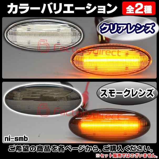 ll-ni-smb-sm01 (ON-OFF点灯 スモークレンズ) 日産 AD (VY12系 H18.12以降 2006.12以降) ※ADエクスパート.NV150 AD含む NISSAN ニッサン LEDサイドマーカー LEDウインカー 純正交換 (車 外装 ドレスアップ ウインカー ウィンカー LEDマーカー ランプ)の通販は