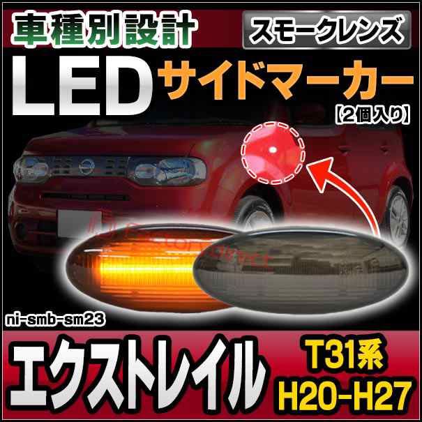 ll-ni-smb-sm23 (ON-OFF点灯 スモークレンズ) X-trail エクストレイル (T31系 H20.03-H27.03 2008.03-2015.03) 日産 NISSAN ニッサン LEDサイドマーカー LEDウインカー 純正交換 (車 外装 ドレスアップ ウインカー ウィンカー LEDマーカー ランプ ライト 自動車)の通販は