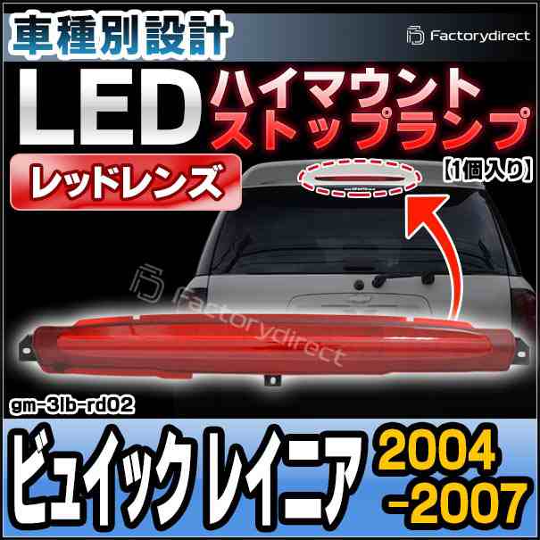 ll-gm-3lb-rd02 (レッドレンズ) Buick Rainier ビュイック レイニア (2004-2007 H16-H19) LEDハイマウントストップランプ (カスタム パー