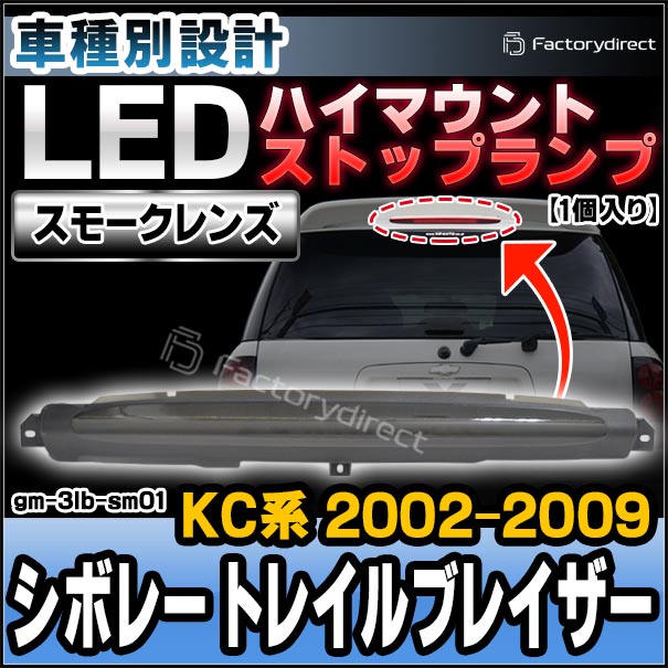 ll-gm-3lb-sm01 (スモークレンズ) Chevrolet Trailblazer シボレー トレイルブレイザー (KC系 2002-2009 H14-H21) LEDハイマウントストップランプ (車用品 ブレーキランプ ブレーキ灯 制動灯 テールランプ リア テールライト ハイマウント 外装灯 LEDランプ LED)