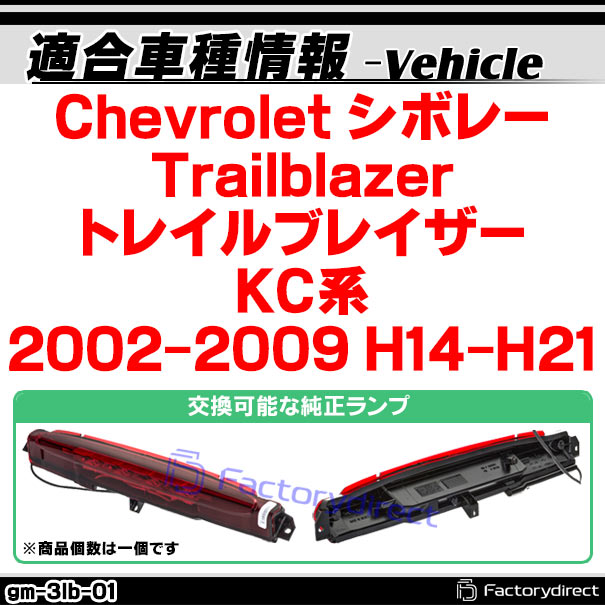 ll-gm-3lb-sm01 (スモークレンズ) Chevrolet Trailblazer シボレー トレイルブレイザー (KC系 2002-2009 H14-H21) LEDハイマウントストップランプ (車用品 ブレーキランプ ブレーキ灯 制動灯 テールランプ リア テールライト ハイマウント 外装灯 LEDランプ LED)_1