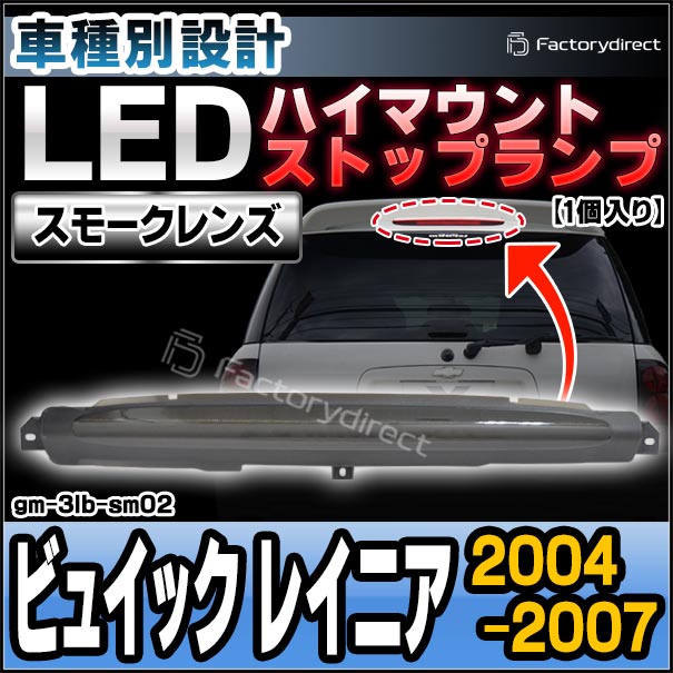 ll-gm-3lb-sm02 (スモークレンズ) Buick Rainier ビュイック レイニア (2004-2007 H16-H19) LEDハイマウントストップランプ (車用品 ブレーキランプ ブレーキ灯 制動灯 テールランプ リア テールライト ハイマウント 外装灯 LEDランプ LEDライト カスタム パーツ)