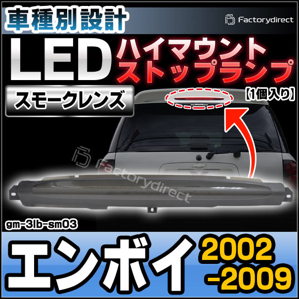 ll-gm-3lb-sm03 (スモークレンズ) GMC Envoy エンボイ (2002-2009 H14-H21) LEDハイマウントストップランプ (車用品 ブレーキランプ ブレーキ灯 制動灯 テールランプ リア テールライト ハイマウント 外装灯 LEDランプ LEDライト カスタム パーツ ドレスアップ)
