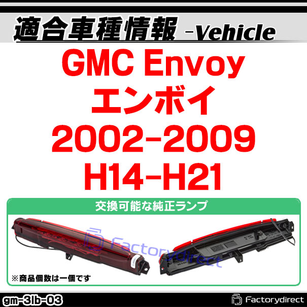 ll-gm-3lb-sm03 (スモークレンズ) GMC Envoy エンボイ (2002-2009 H14-H21) LEDハイマウントストップランプ (車用品 ブレーキランプ ブレーキ灯 制動灯 テールランプ リア テールライト ハイマウント 外装灯 LEDランプ LEDライト カスタム パーツ ドレスアップ)_1