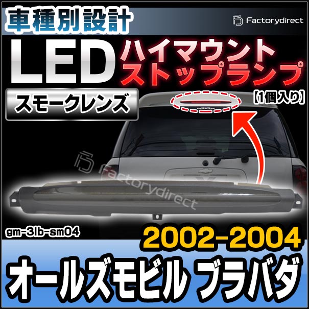ll-gm-3lb-sm04 (スモークレンズ) Oldsmobile Bravada オールズモビル ブラバダ (2002-2004 H14-H16) LEDハイマウントストップランプ (車用品 ブレーキランプ ブレーキ灯 制動灯 テールランプ リア テールライト ハイマウント 外装灯 LEDランプ カスタム パーツ)