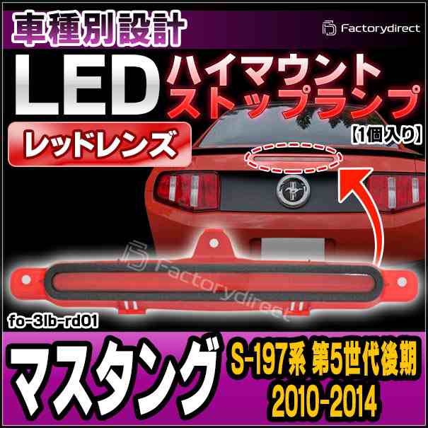 ll-fo-3lb-rd01 (レッドレンズ) Ford フォード Mustang マスタング (S-197系 第5世代後期 2010-2014 H22-H26) LEDハイマウントストップラ