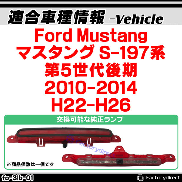 ll-fo-3lb-rd01 (レッドレンズ) Ford Mustang フォード マスタング (S-197系 第5世代後期 2010-2014 H22-H26) LEDハイマウントストップランプ (ブレーキランプ 制動灯 テールランプ 車 カスタム パーツ アクセサリー ハイマウント ドレスアップ)_1
