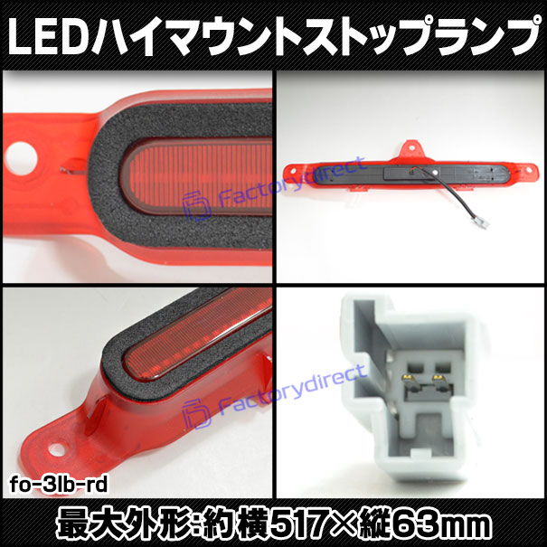 ll-fo-3lb-rd01 (レッドレンズ) Ford Mustang フォード マスタング (S-197系 第5世代後期 2010-2014 H22-H26) LEDハイマウントストップランプ (ブレーキランプ 制動灯 テールランプ 車 カスタム パーツ アクセサリー ハイマウント ドレスアップ)_2