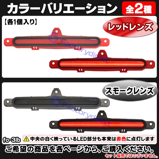 ll-fo-3lb-rd01 (レッドレンズ) Ford Mustang フォード マスタング (S-197系 第5世代後期 2010-2014 H22-H26) LEDハイマウントストップランプ (ブレーキランプ 制動灯 テールランプ 車 カスタム パーツ アクセサリー ハイマウント ドレスアップ)_3