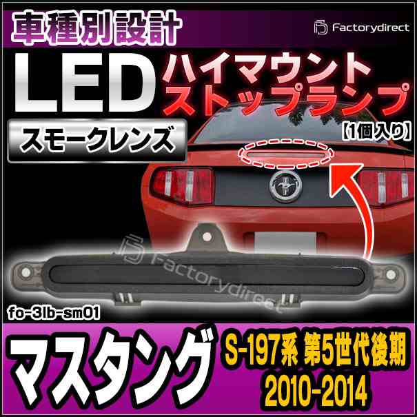 ll-fo-3lb-sm01 (スモークレンズ) Ford フォード Mustang マスタング (S-197系 第5世代後期 2010-2014 H22-H26) LEDハイマウントストップ