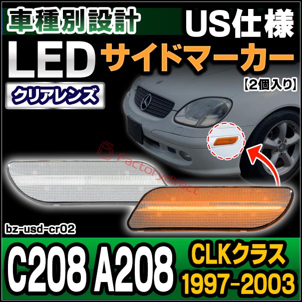 ll-bz-usd-cr02 (クリアーレンズ) US仕様 CLKクラス C208 A208 (1997-2003 H09-H15) MercedesBenz メルセデスベンツ LEDサイドマーカー Uの通販は 7,968円