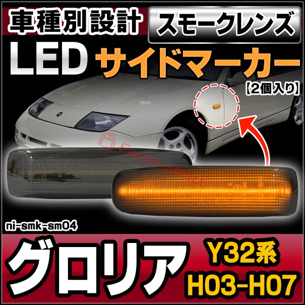 ll-ni-smk-sm04 (ON-OFF点灯) スモークレンズ Gloria グロリア (Y32系 H03.06-H07.05 1991.06-1995.05) LEDサイドマーカー LEDウインカー 純正交換 日産 NISSAN ニッサン (カスタム パーツ 交換 車用品 ウィンカー ライト レンズ)