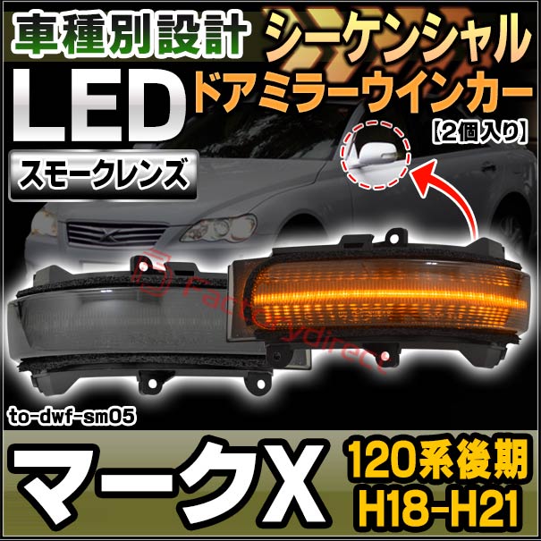 ll-to-dwf-sm05 (シーケンシャル点灯) スモークレンズ MARK X マークX (120系後期 H18.10-H21.10 2006.10-2009.10) LEDドアミラーウインカー トヨタ TOYOTA ( 車用品 ウィンカー 流れる サイドミラー 外装 カスタムパーツ ドレスアップ )の通販は 11,826円