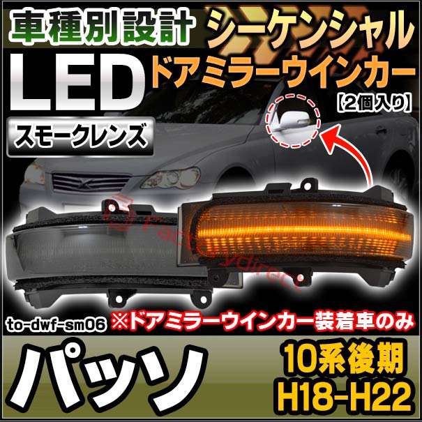 ll-to-dwf-sm06 (シーケンシャル点灯) スモークレンズ PASSO パッソ (10系後期 H18.12-H22.02 2006.12-2010.02 ※ドアミラーウインカー装着車のみ) LEDドアミラーウインカー トヨタ TOYOTA ( 車用品 ウィンカー 流れる サイドミラー 外装 カスタムパーツ ドレスアップ )の通販は 12,312円