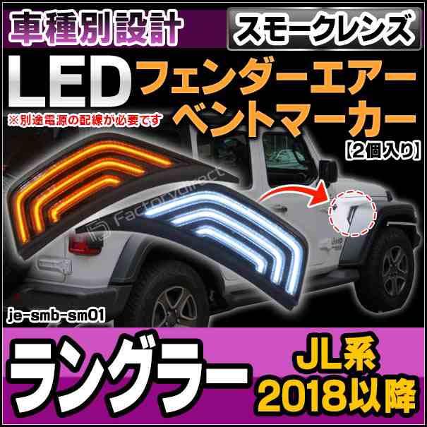 ll-je-smb-sm01 (スモークレンズ) Jeep Wrangler ジープ ラングラー(JL系 2018以降 H30以降) LEDフェンダーエアーベントマーカー 純正交