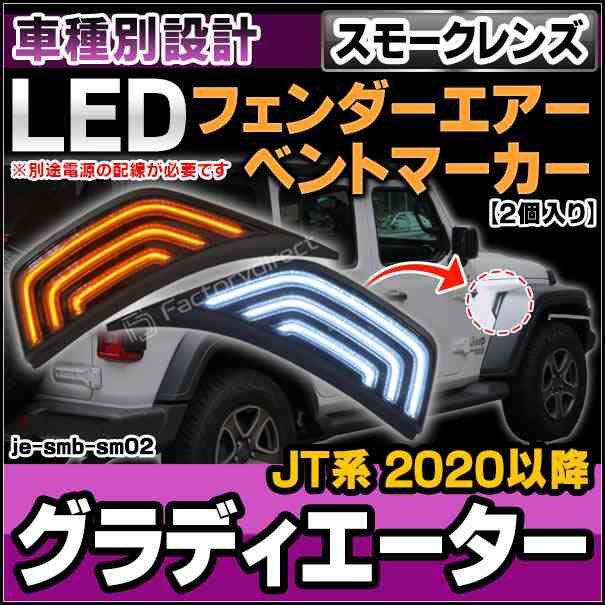 ll-je-smb-sm02 (スモークレンズ) Jeep Gladiator ジープ グラディエーター (JT系 2020以降 R02以降) LEDフェンダーエアーベントマーカー