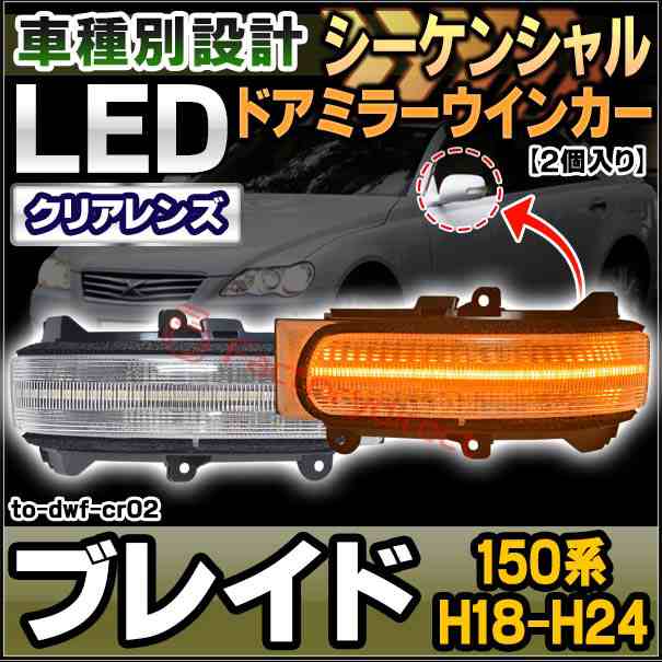 ll-to-dwf-cr02 (シーケンシャル点灯) クリアーレンズ BLADE ブレイド (150系 H18.12-H24.06 2006.12-2012.06) LEDドアミラーウインカー トヨタ TOYOTA ( 車用品 ウィンカー 流れる サイドミラー 外装 カスタムパーツ ドレスアップ )の通販は