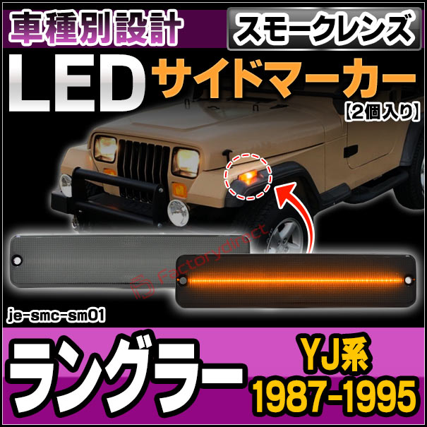 ll-je-smc-sm01 (ON-OFF点灯 スモークレンズ) Jeep Wrangler ジープ ラングラー (YJ系 1987-1995 S62-H07) LEDサイドマーカー 純正交換 (車 外装灯 カスタムパーツ マーカーランプ ライト LEDマーカー ランプ カー用品 自動車パーツ カーアクセサリー)