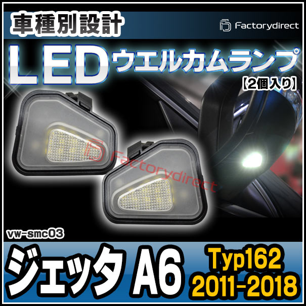 ll-vw-smc03 Ver.2 (ON-OFF点灯) Jetta ジェッタ A6 (Typ162 2011-2018 H23-H30) LEDウェルカムランプ サラウンドライト VW フォルクスワーゲン (LED LEDドアミラーライト ドアミラー ランプ 外装灯 ウエルカムランプ ドレスアップ 明るい 車 車用 カスタム パーツ)の通販は 4,888円