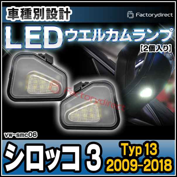 ll-vw-smc06 Ver.2 (ON-OFF点灯) Scirocco III シロッコ 3 (Typ 13 2009-2018 H21-H30) LEDウェルカムランプ サラウンドライト VW フォルクスワーゲン (LED LEDドアミラーライト ドアミラー ランプ 外装灯 ウエルカムランプ ドレスアップ 明るい 車 車用)の通販は